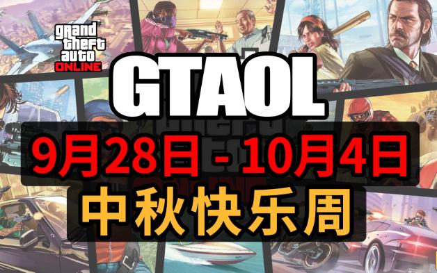 【GTAOL】线上模式周更新(9.2810.4)中秋快乐周!上线送中秋T恤,地堡/夜总会/办公室/会所升级打折,生产和取货速度双倍,多辆返场车