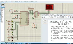 下载视频: 单片机课程设计052—数码管显示学号、流水灯、定时器、按键综合