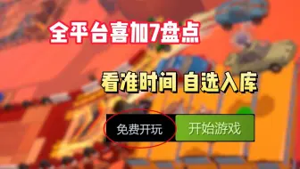 免费游戏喜加7！全平台必玩的免费游戏盘点有限时有转免千万不要错过