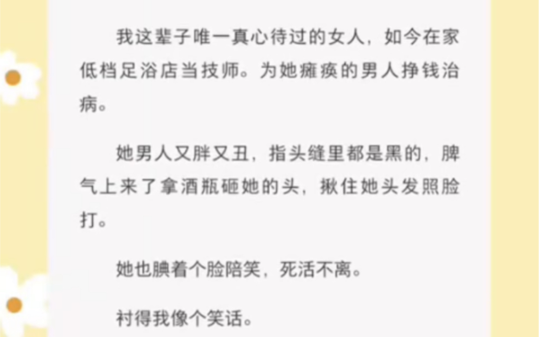 我这辈子唯一真心待过的女人,如今在一家洗浴店当技师 《不能有幻想》短篇小说哔哩哔哩bilibili