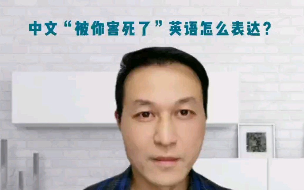 中文“我被你害死了”的英语怎么表达?哔哩哔哩bilibili