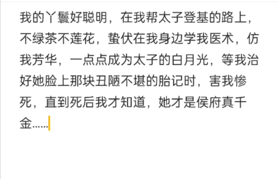 名《步步黑莲》厚旭在悟空浏览器,我的丫鬟好聪明,在我帮太子登基的路上,不绿茶不莲花,蛰伏在我身边学我医术,仿我芳华,一点点成为太子的白月...