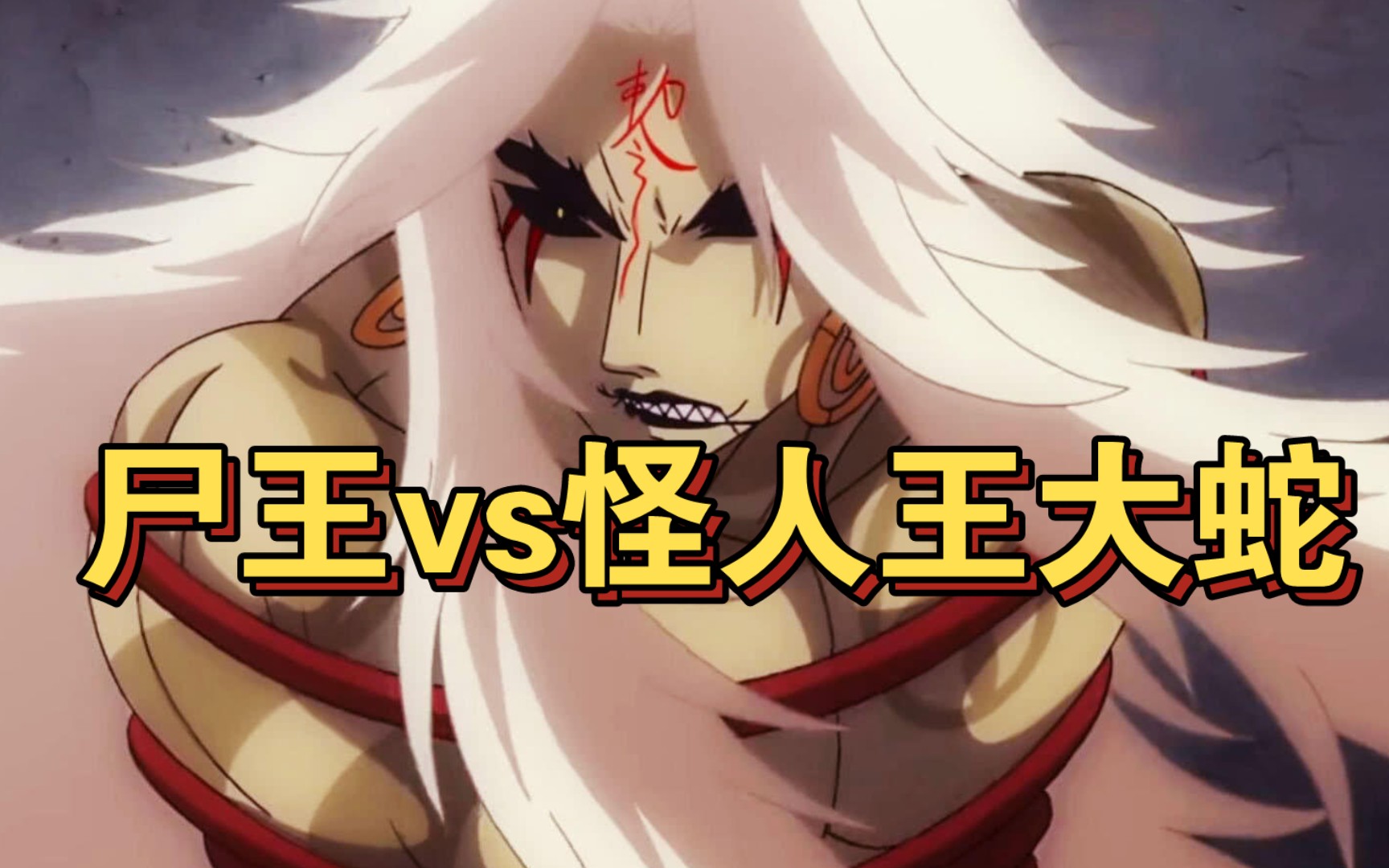 【龙以上对决】巅峰尸王能够解决怪人王大蛇吗?
