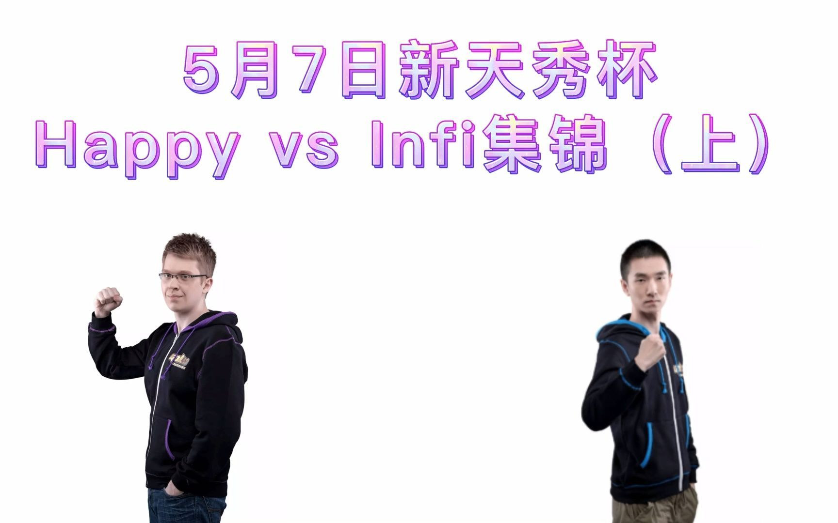 【TM又迎来翻盘?】5月7日新天秀杯Happy vs Infi集锦(上)精彩集锦