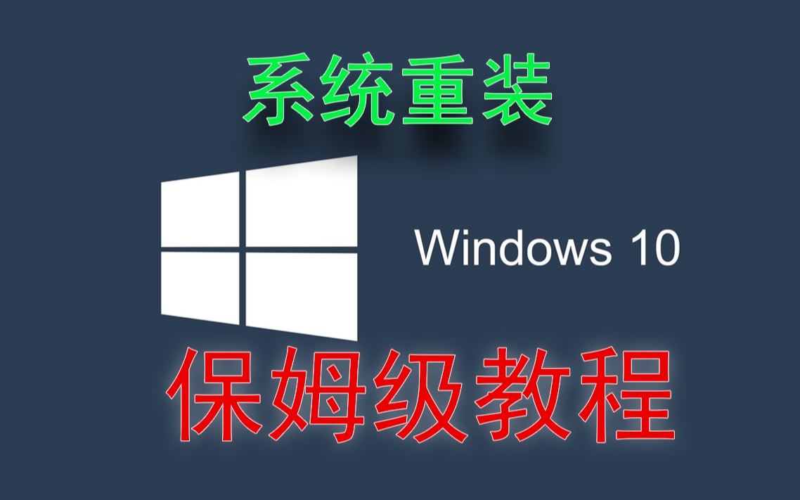 纯净安装版windows 10系统保姆级教程,手把手安装,从U盘制作到系统安装一步到位哔哩哔哩bilibili