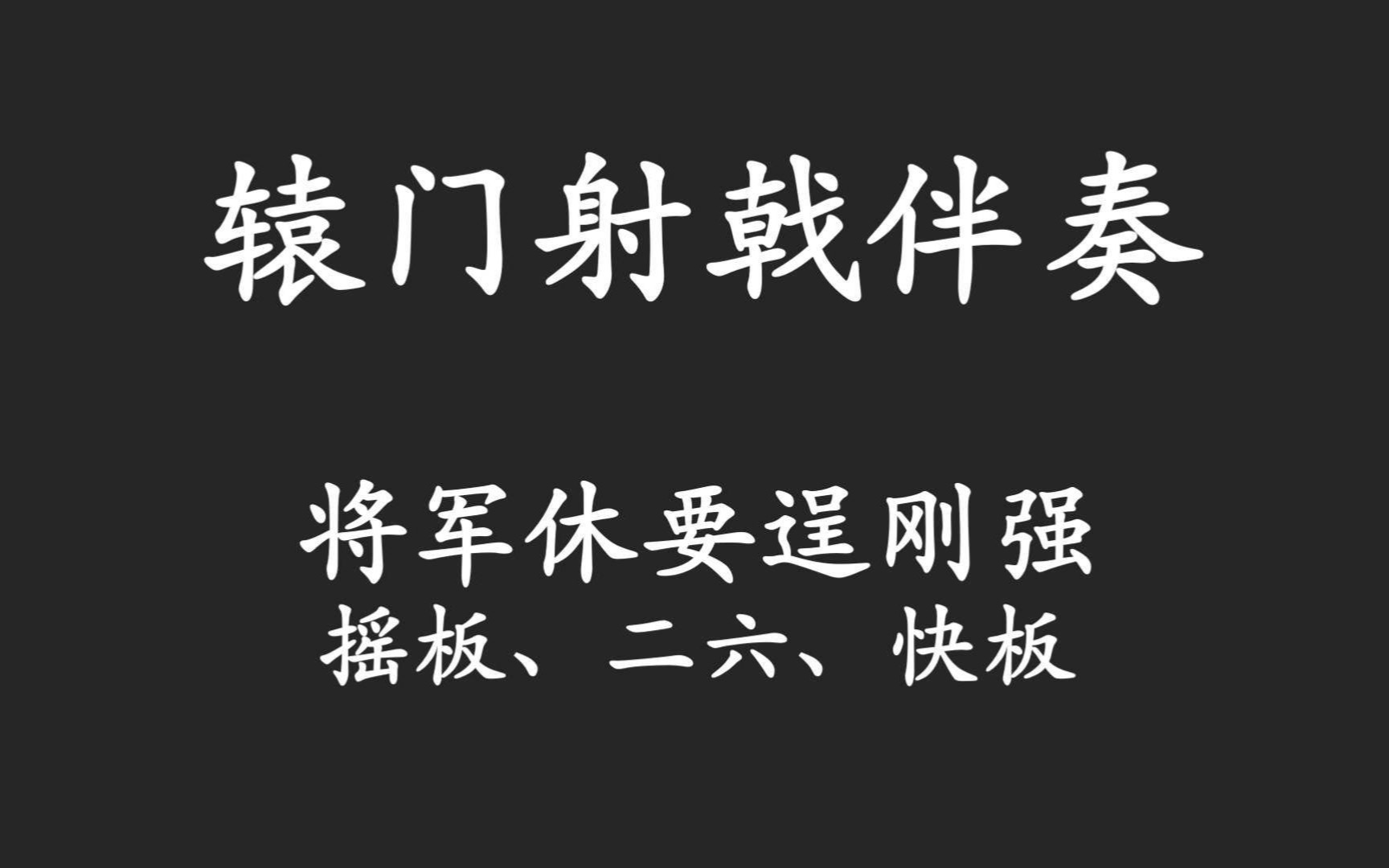 [图]《辕门射戟》将军休要逞刚强（伴奏）自用