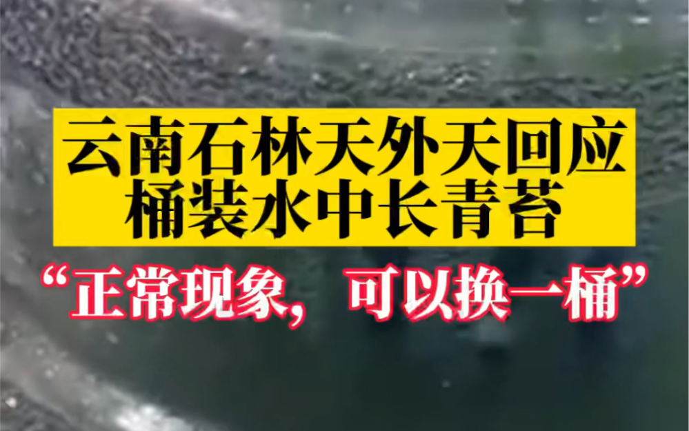 [图]大无语！云南石林天外天回应桶装水中长青苔：正常现象，可以换一桶