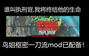 Download Video: 【WARFRAME】挥别真理逐枭，迎来鸟姐枢密，剑开天门30s教你速通执刑官