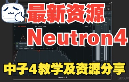 [图]《罗耳推荐 精品音源分享》iZotope Neutron4资源分享及初学者指南