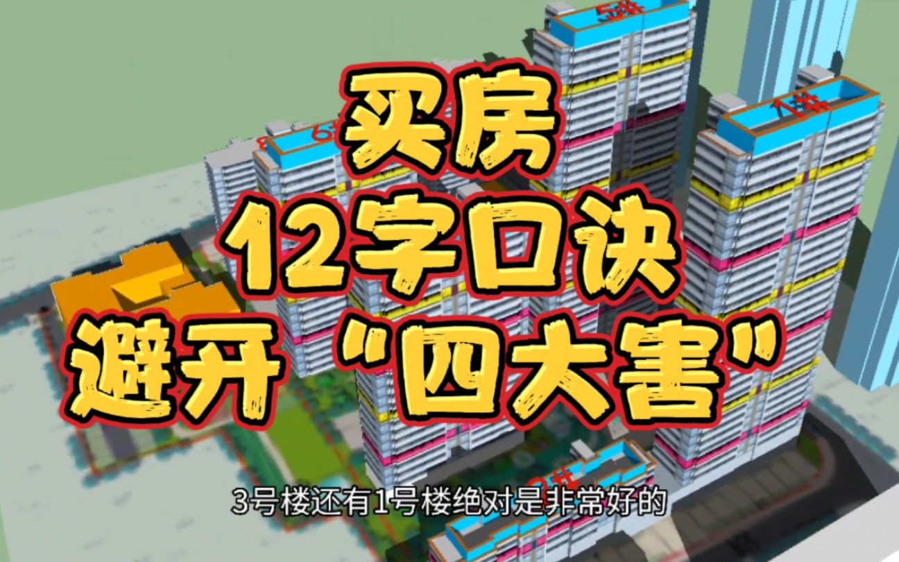 买房避开4大害,牢记“12字口诀”!阳光少噪音大,视野小通透差哔哩哔哩bilibili