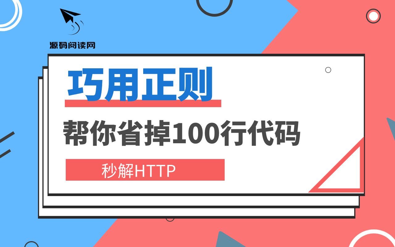 正则表达式实用案例演示,秒解HTTP哔哩哔哩bilibili