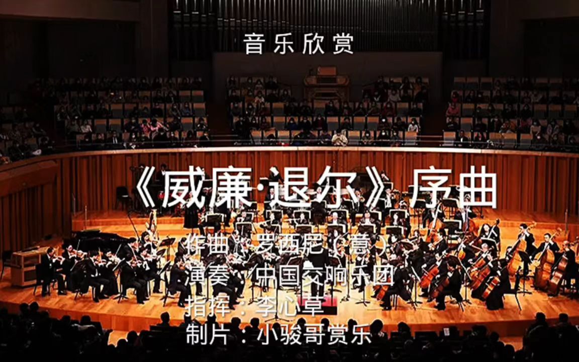 [图]音乐欣赏：意大利作曲家罗西尼创作的歌剧《威廉退尔》序曲