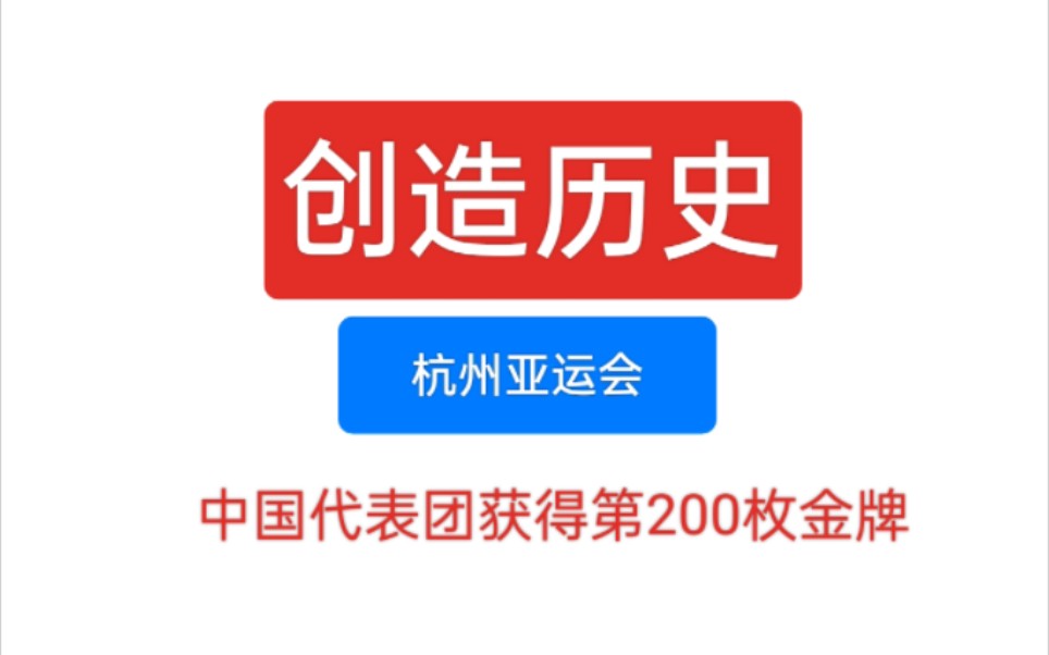 创造历史,第200枚金牌!!!随着中国选手郑惟桐获得象棋金牌,本届杭州亚运会上的金牌总数已达到200枚,创历届亚运会上首个达到200枚金牌国家的最...