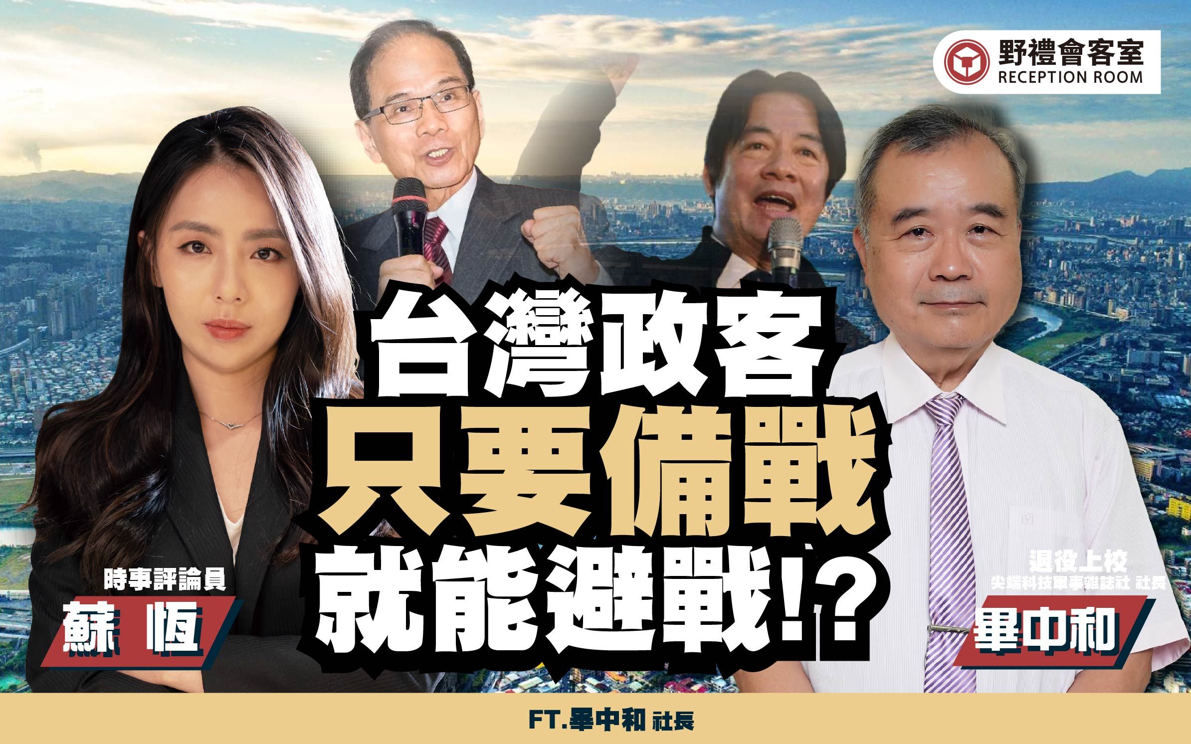 台湾政客,只要备战就能避战!?ft.毕中和【野礼会客室】-苏恒台湾-苏恒台湾-哔哩哔哩视频