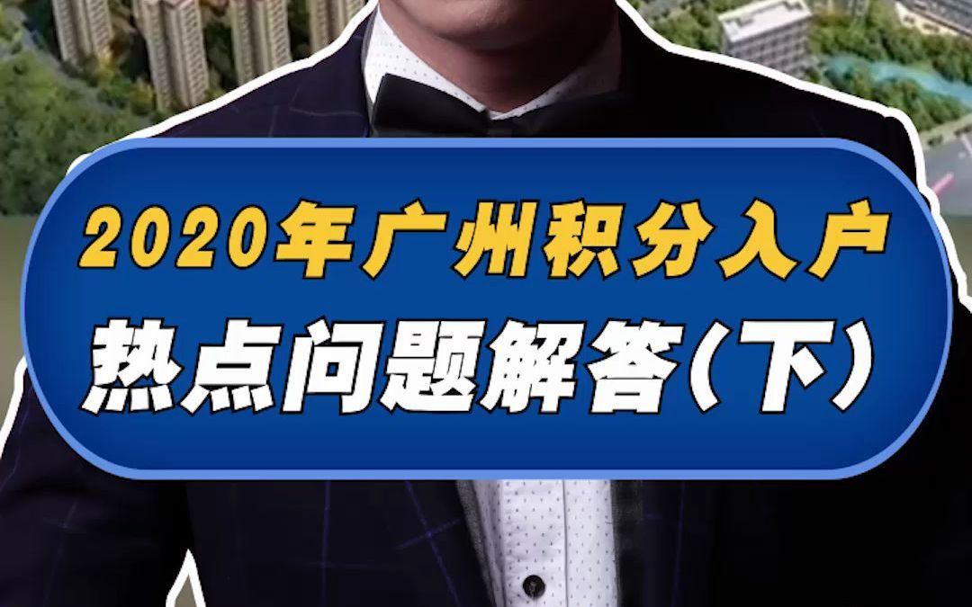 2020积分入户广州,热点问题解答!(下)哔哩哔哩bilibili