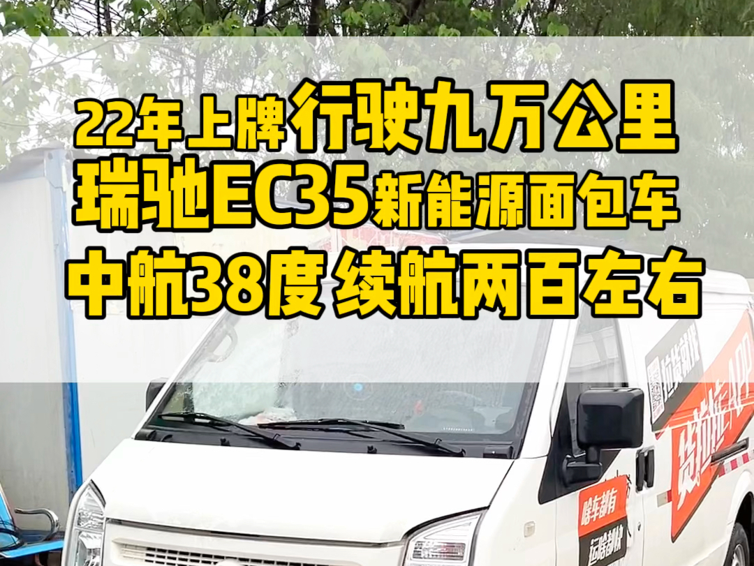 在番禺区找瑞驰EC35的兄弟看过来、这台新收的电动面包车两年九万公里、续航200左右、是不是你们在找的二手新能源面包车?#新能源面包车#瑞驰ec35...