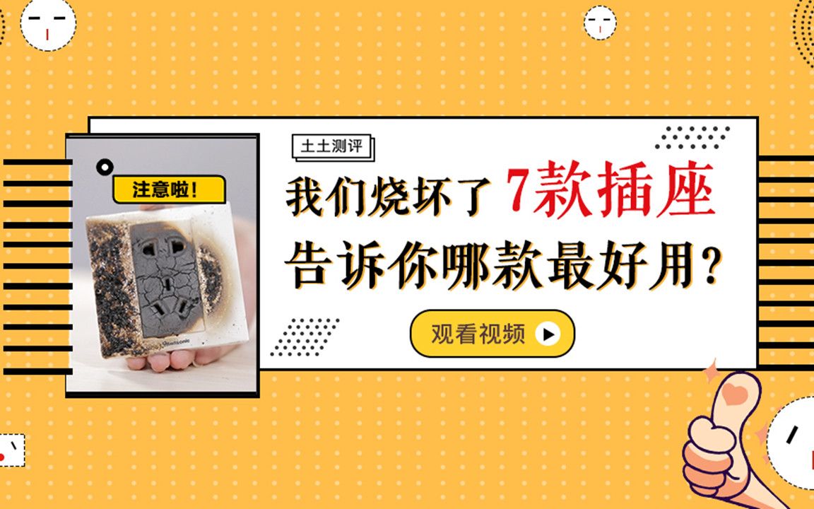 【土土测评】我们烧坏了7款插座,告诉你哪款最好用!哔哩哔哩bilibili