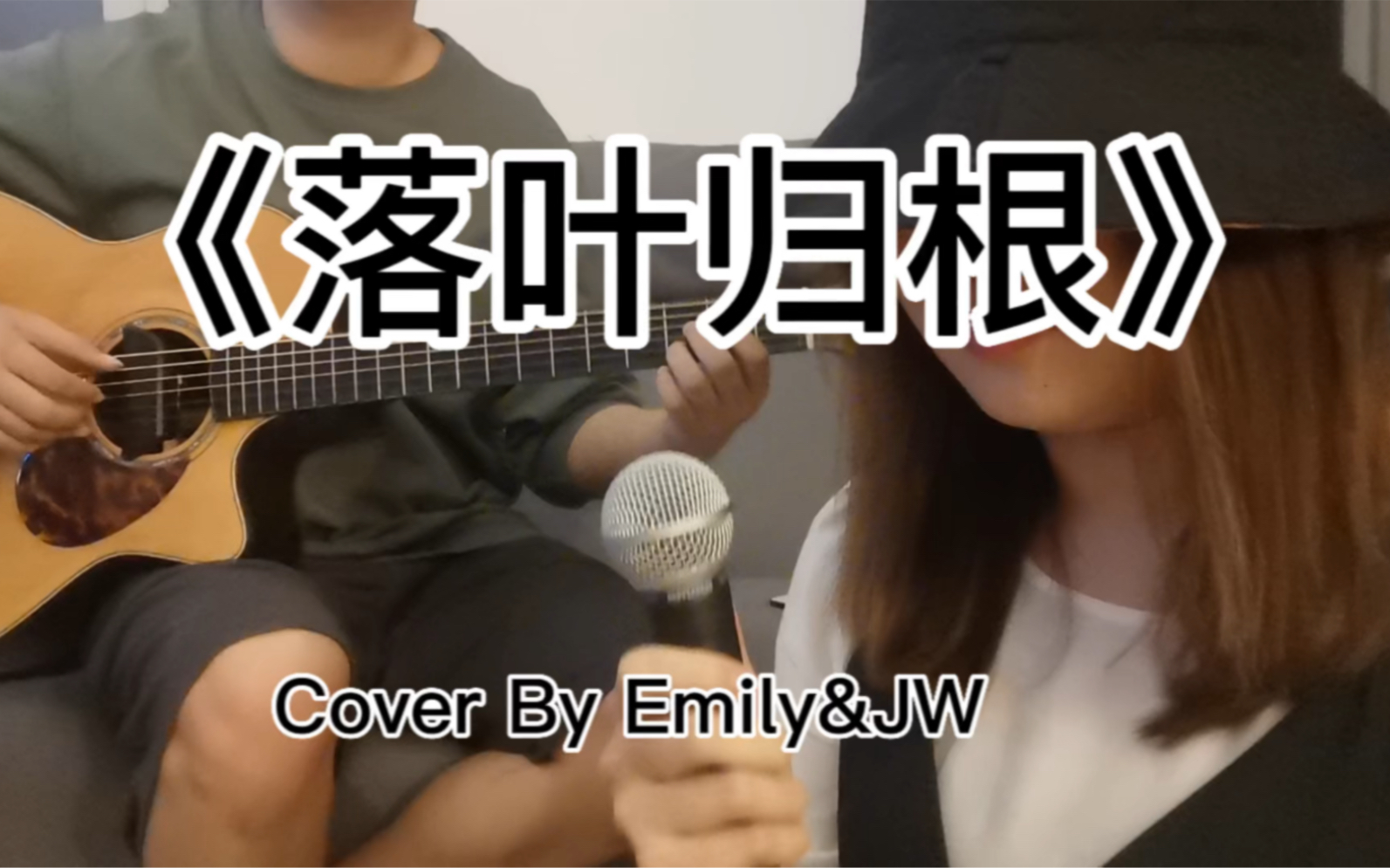 [图]《落叶归根》Vocal By Emily/吉他 By 骆健维， “几分忧郁，几分孤单，都心肝情愿，我的爱像落叶归根，家唯独在你身边” 听完就开始想妈妈了～