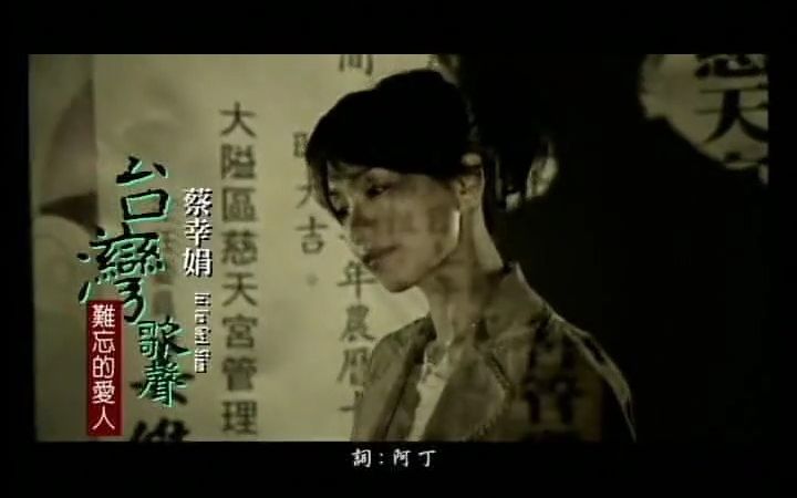 [图]《难忘的爱人》经典歌曲MV - 蔡幸娟