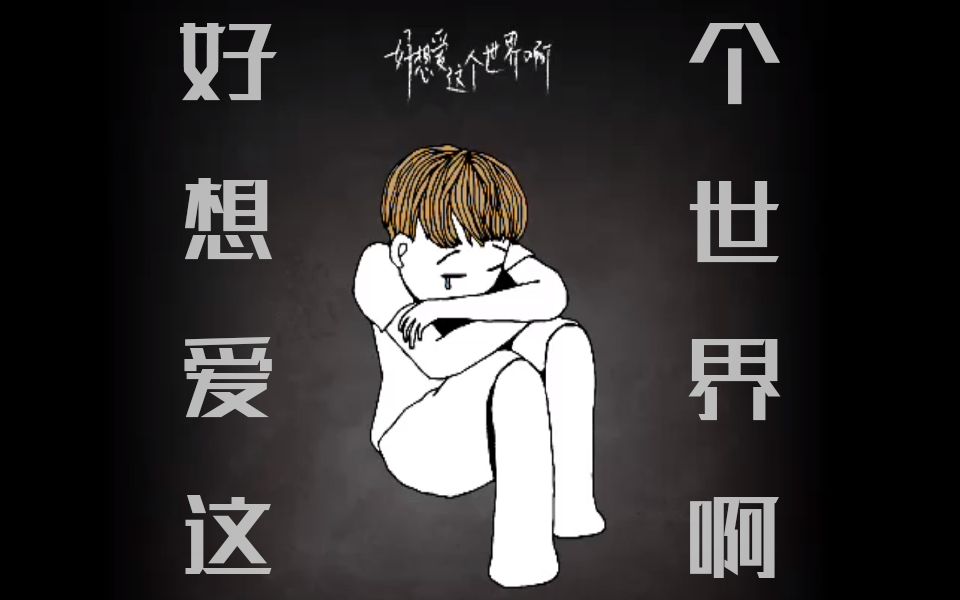 【KBShinya】好想爱这个世界啊 华晨宇新歌翻唱 献给抑郁症的一首歌