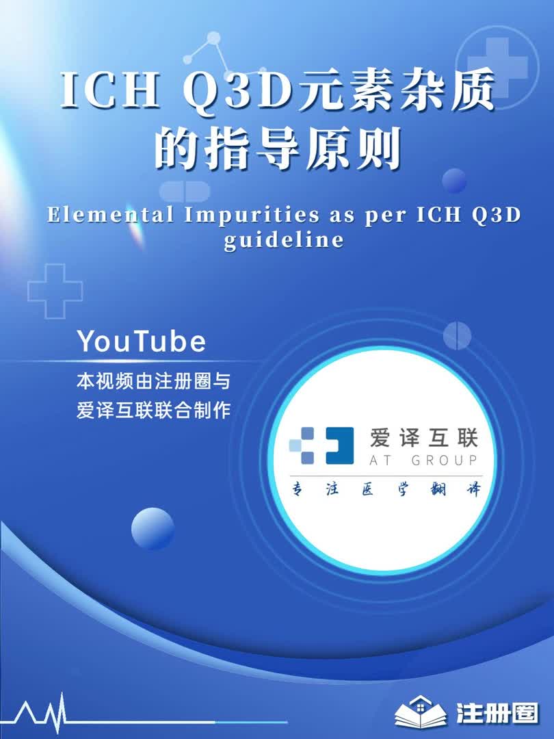 ICH Q3D元素杂质指导原则哔哩哔哩bilibili