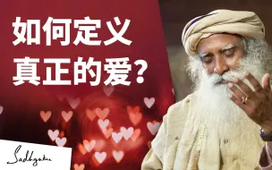 Download Video: Isha瑜伽｜如何定义真正的爱？