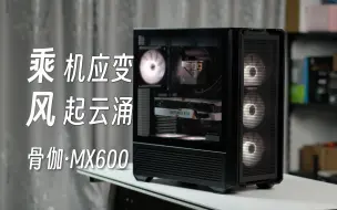 Download Video: 「瓜」让风把热带走——骨伽Cougar MX600 乘风