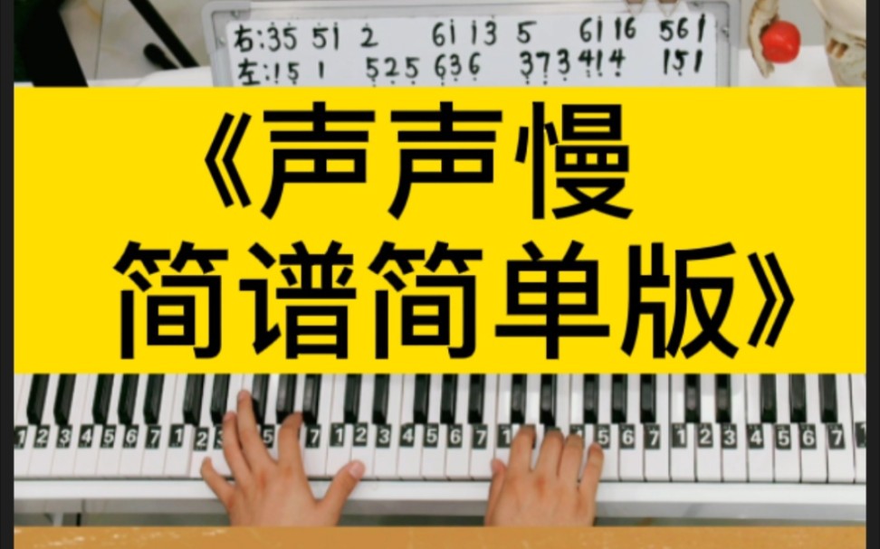 声声慢 钢琴教学双手简谱来咯 三连有全谱哟!哔哩哔哩bilibili