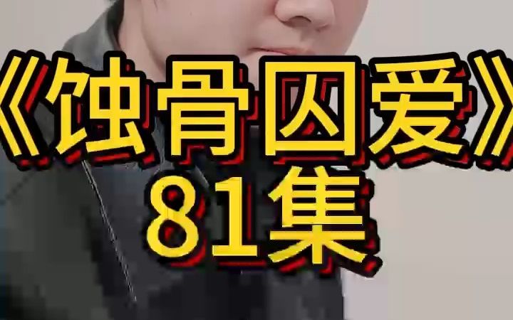 [图]《蚀骨囚爱》81集