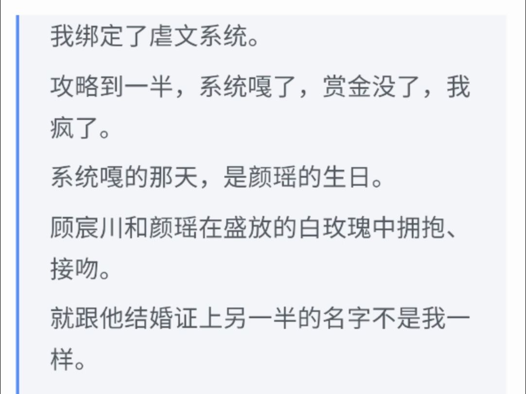 (完整版脑洞文)我绑定了虐文系统,攻略到一半,系统嘎了,赏金没了,我疯了.系统嘎那天,是颜瑶的生日哔哩哔哩bilibili