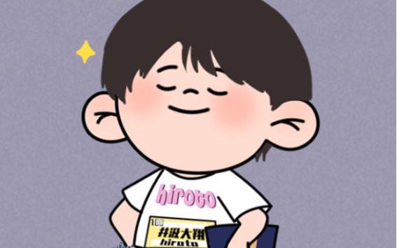 井汲大翔 带你进入快乐星球