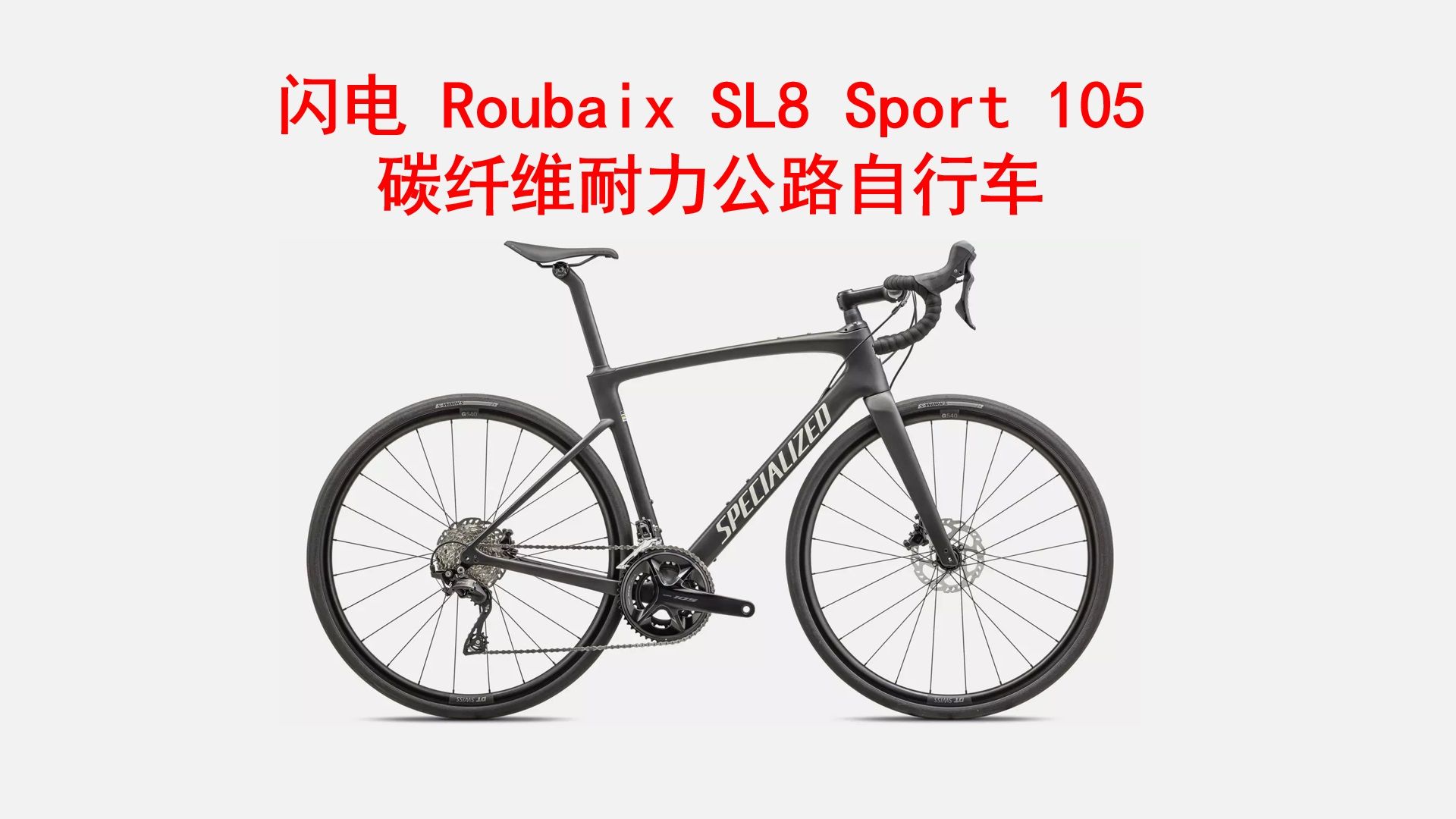 2024款 闪电鲁贝 SPECIALIZED ROUBAIX SL8 Sport 105 耐力碳纤维公路自行车 介绍 价格22990哔哩哔哩bilibili