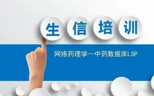 Download Video: 网络药理学常用数据库LSP使用系列课