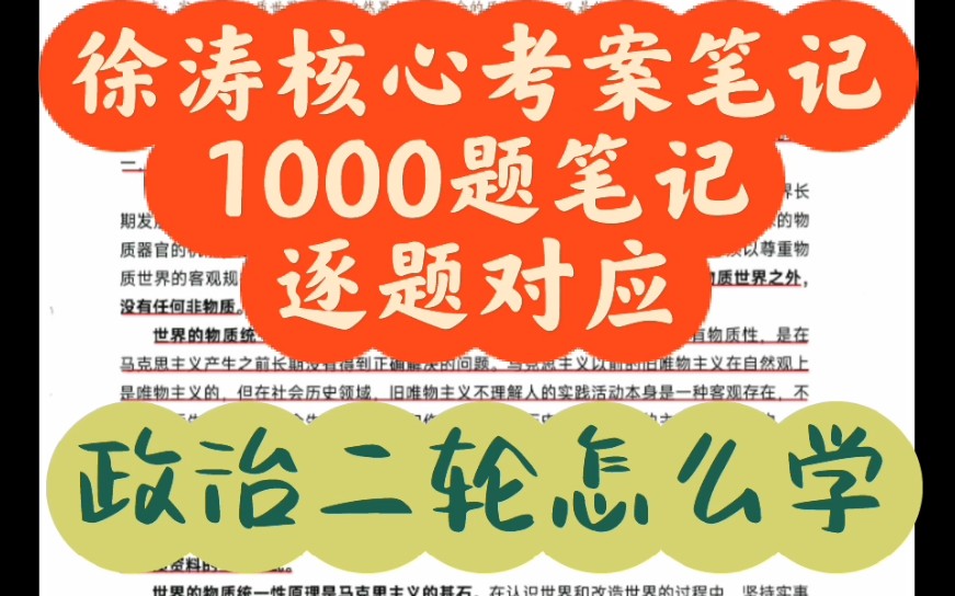 [图]徐涛核心考案笔记1000题笔记逐题对应刷题