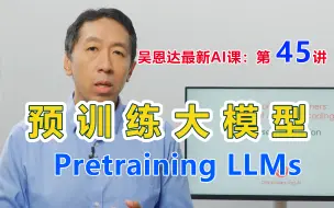 Скачать видео: 吴恩达同步更新AI课，第45讲：大模型预训练。Pretraining LLMs