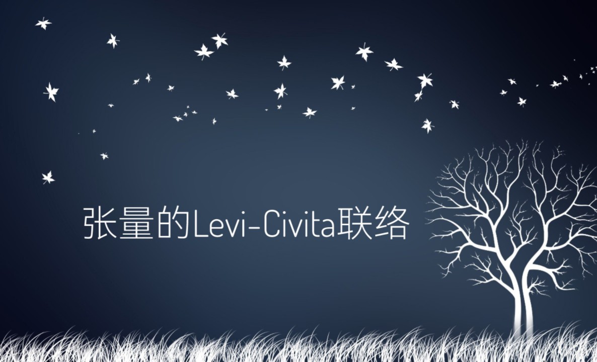 张量的LeviCivita联络哔哩哔哩bilibili