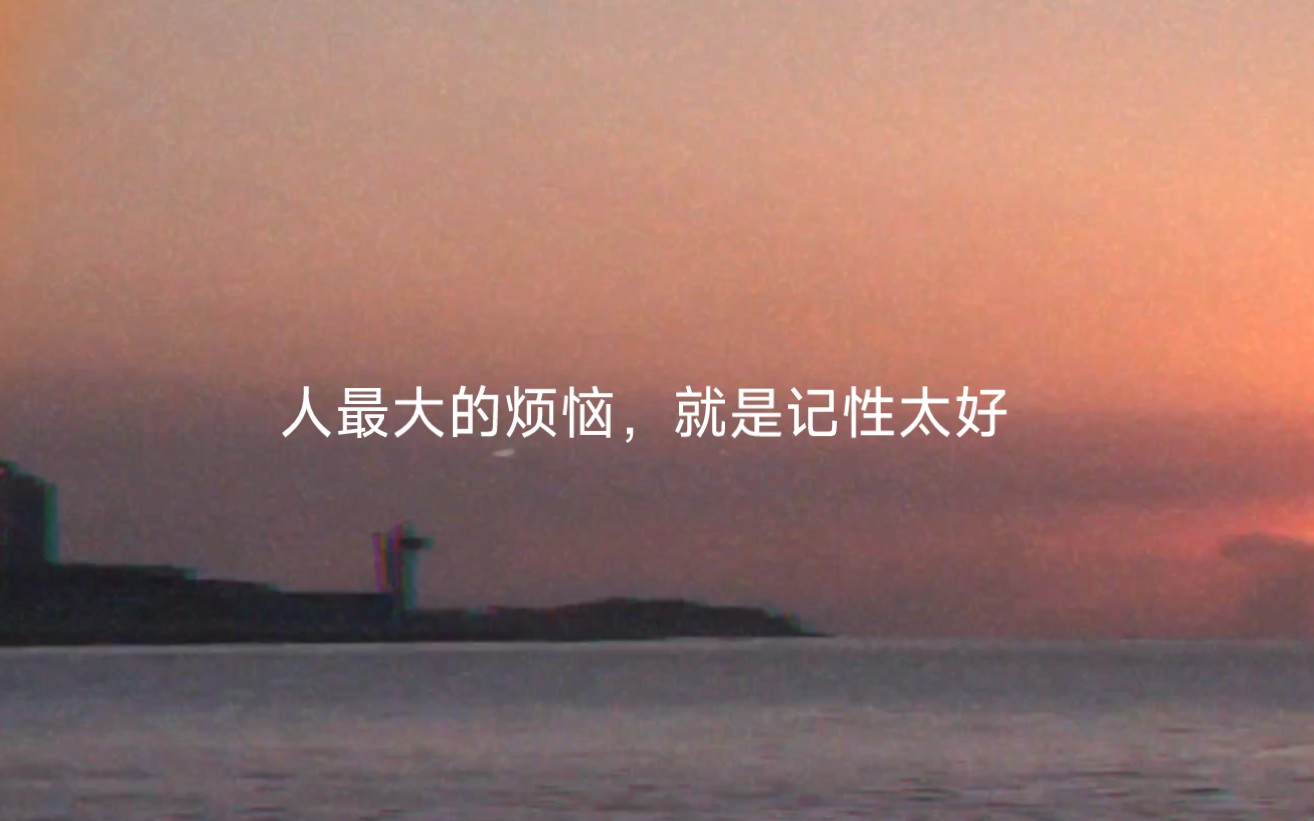 "人最大的烦恼,就是记性太好"‖摘抄句子