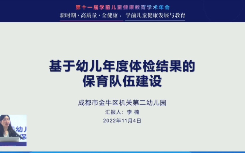 成都市金牛区机关幼儿园《基于幼儿年度体检结果的保育队伍建设》哔哩哔哩bilibili