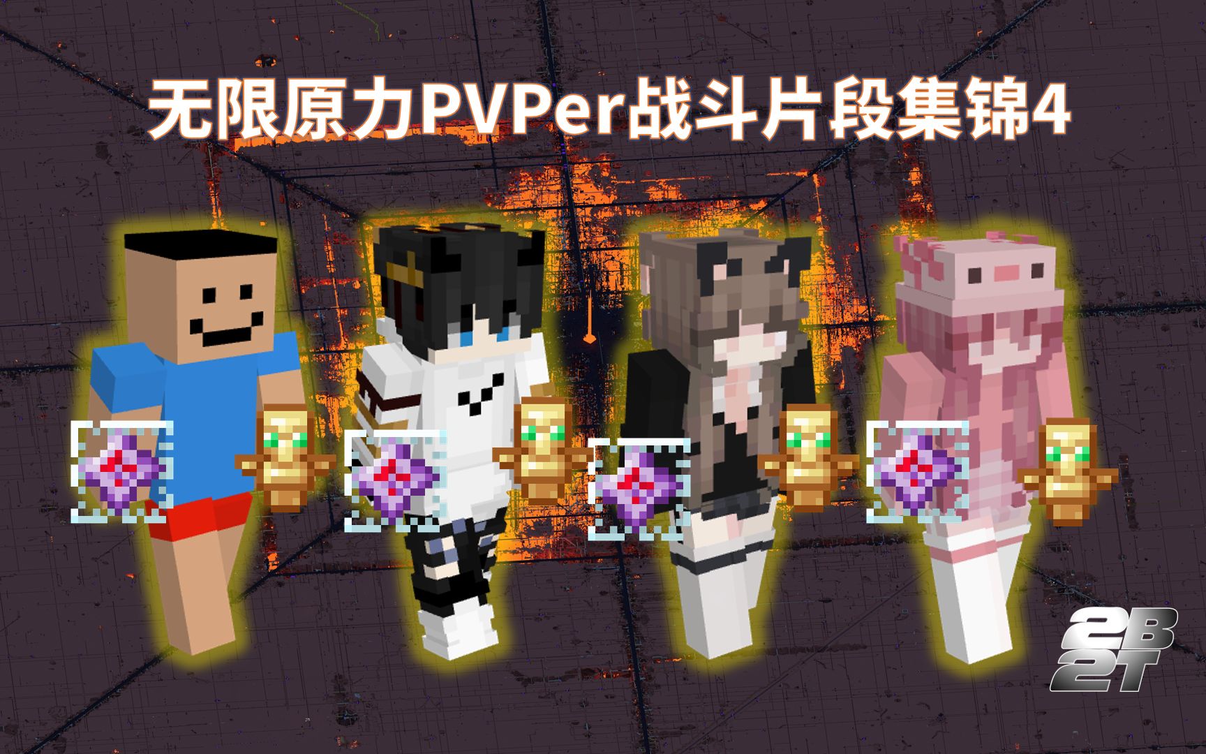 我的世界2b2t服务器无限原力pvper战斗片段集锦4