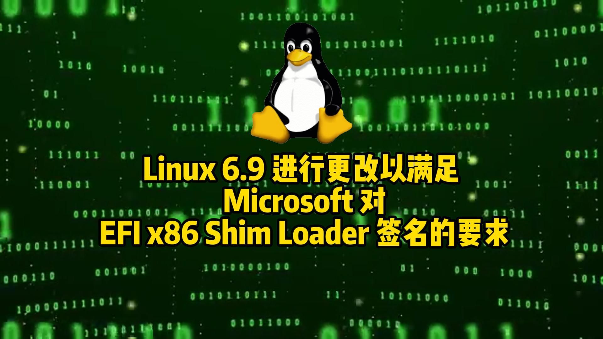 Linux 6.9 进行更改以满足 Microsoft 对 EFI x86 Shim Loader 签名的要求 2024.03.14哔哩哔哩bilibili