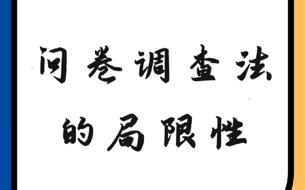 问卷调查法的局限性哔哩哔哩bilibili