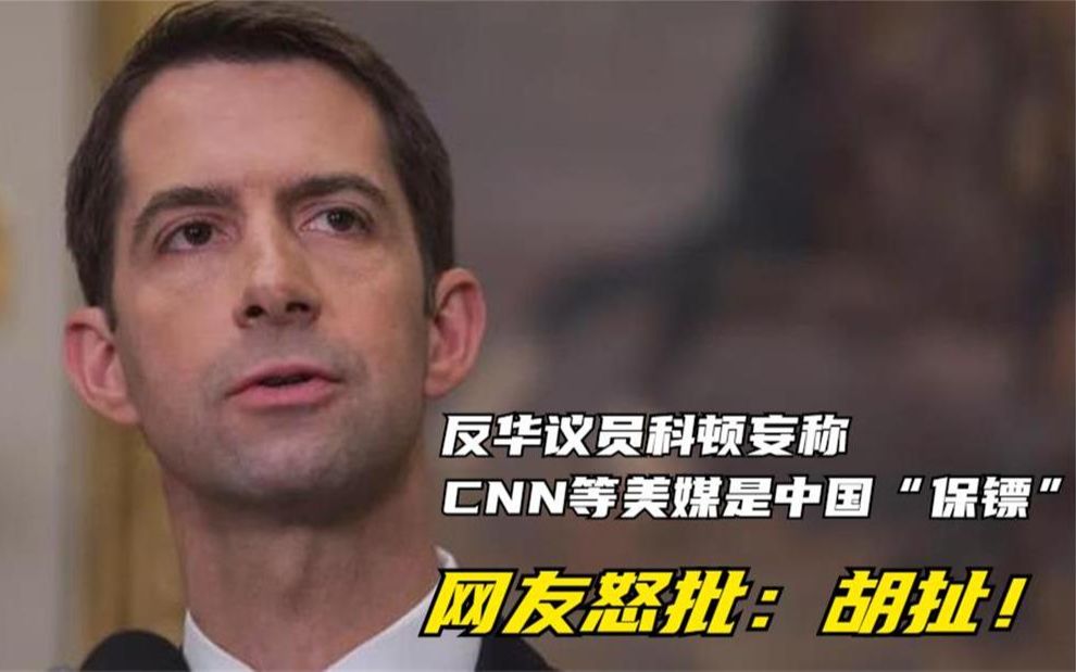 反华议员科顿妄称CNN等美媒是中国“保镖” 网友怒批:胡扯!哔哩哔哩bilibili