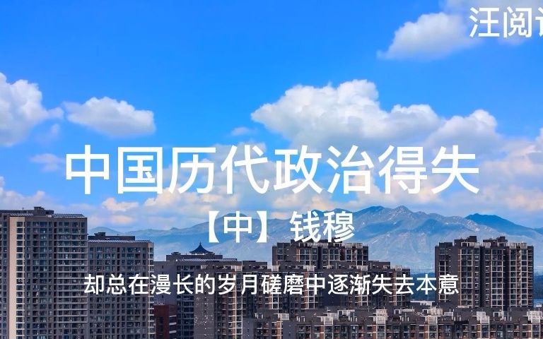 中国历代政治得失哔哩哔哩bilibili