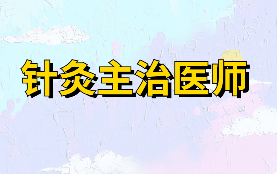 [图]2024中医针灸学主治医师-主治医师 (全) JY