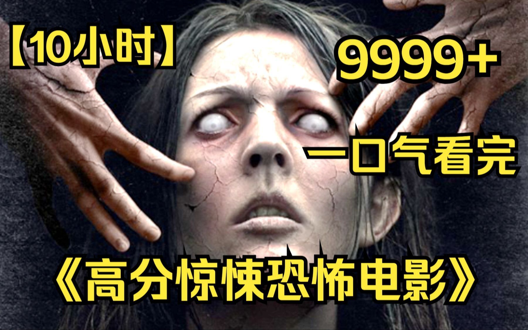 [图]内卷区UP【爆肝10小时】一口气看完4K画质《高分恐怖电影集锦》9999部，白天刷不到晚上逃不掉，快喊你胆小的朋友来看！