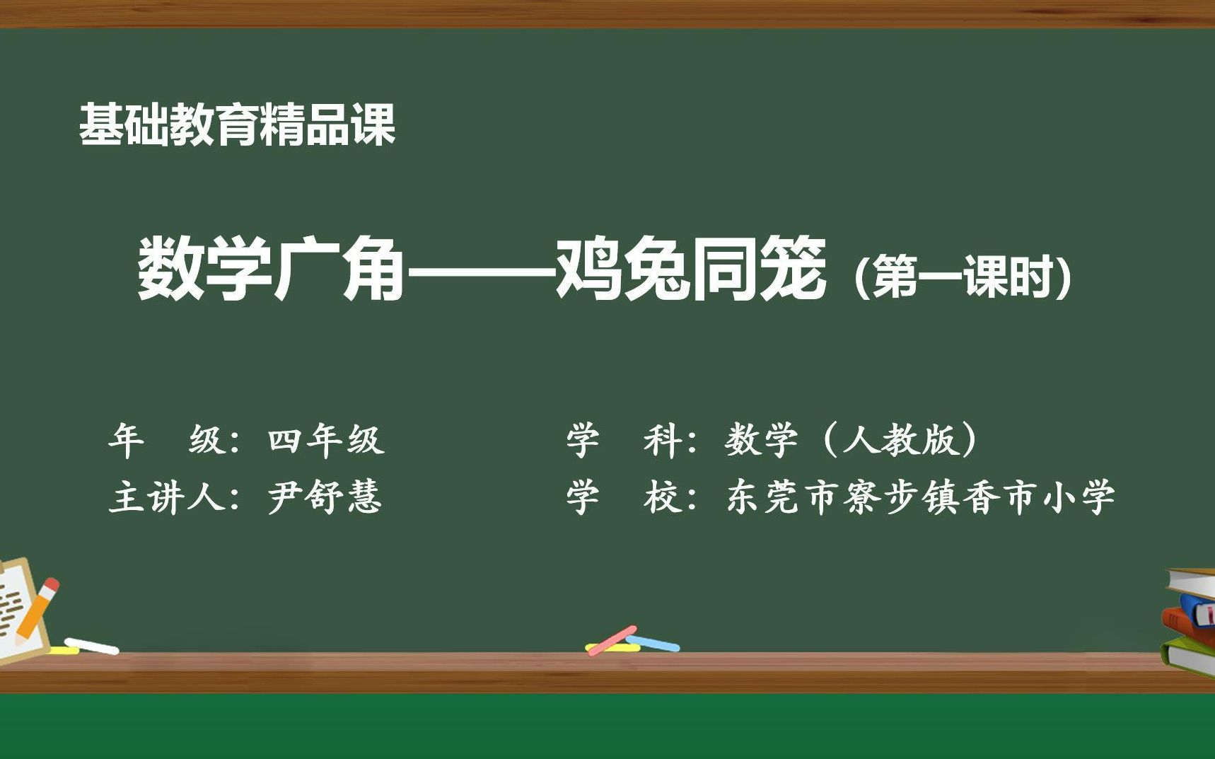 [图]《鸡兔同笼问题》精品课视频