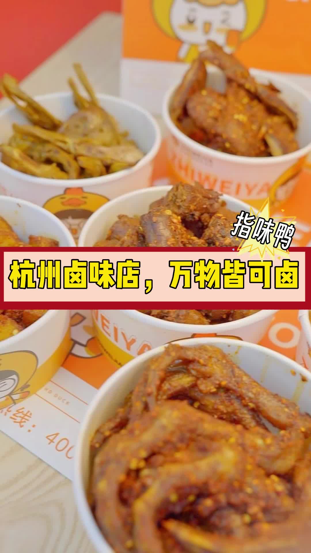 特色熟食卤味创业,杭州熟食卤味代理品牌供应低成本卤味店加盟;熟食店加盟,专业提供各种熟食卤味哔哩哔哩bilibili