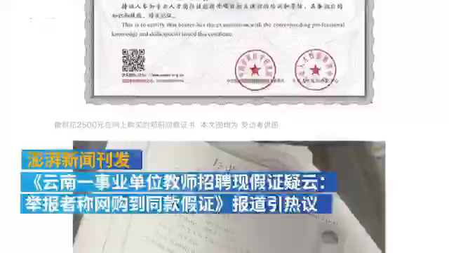 人社局回应事业单位教师招聘疑现在假证:正核实情况,不便透露.哔哩哔哩bilibili