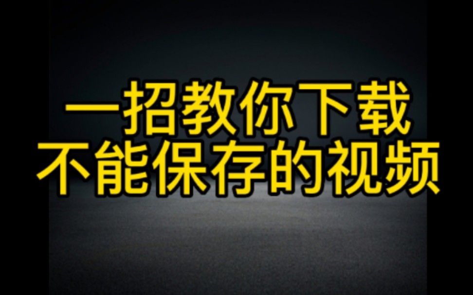 抖音刷到的视频无法保存,教你一招轻松保存高质量画面作品,想做抖音短视频赚钱的一定要看完哔哩哔哩bilibili