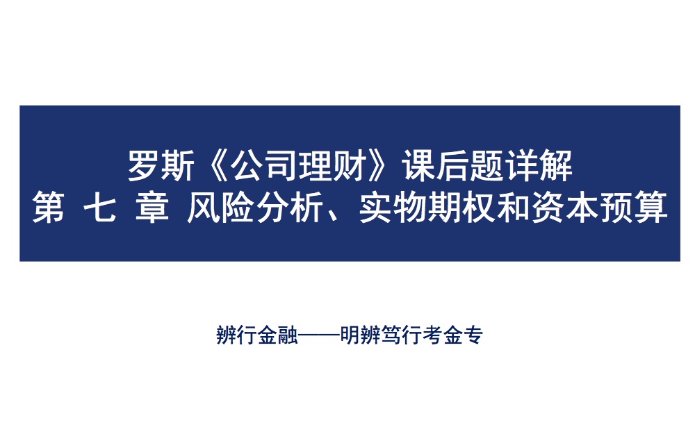 【辨行Learning】罗斯《公司理财》课后题详解——第七章:风险分析、实物期权和资本预算哔哩哔哩bilibili